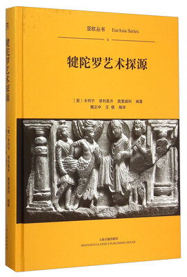 

犍陀罗艺术探源