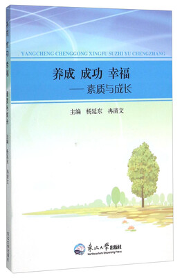 

养成成功幸福素质与成长