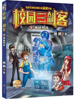 

校园三剑客 04 神秘男孩（经典版）