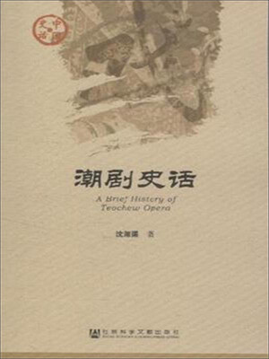

潮剧史话