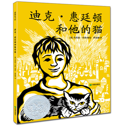 

耕林童书馆：迪克·惠廷顿和他的猫