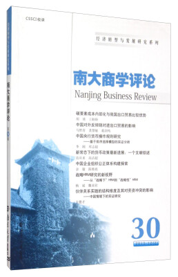 

经济转型与发展研究系列：南大商学评论（30）