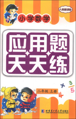 

小学数学应用题天天练二年级上册人教新课标