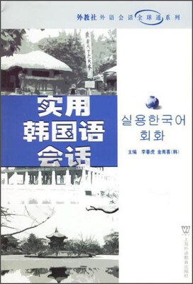 

外教社外语会话全球通系列：实用韩国语会话