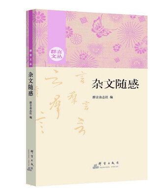 

杂文随感