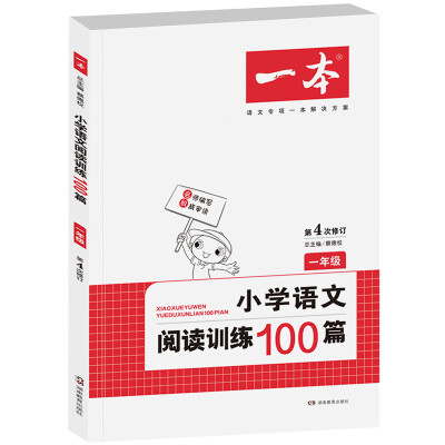 

开心一本 小学语文阅读训练100篇：一年级（第4次修订）