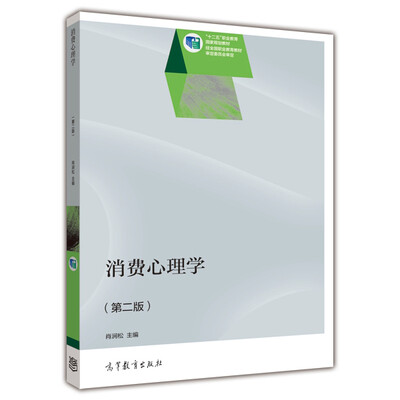 

消费心理学（第二版）/“十二五”职业教育国家规划教材