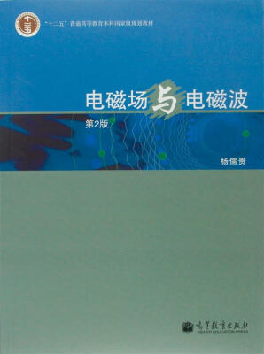 

电磁场与电磁波（第2版）/普通高等教育“十一五”国家级规划教材