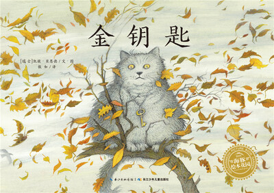 

海豚绘本花园：金钥匙