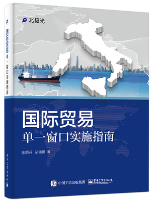 

国际贸易单一窗口实施指南