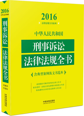 

2016年版 中华人民共和国刑事诉讼法律法规全书（含典型案例及文书范本）