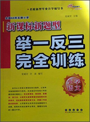 

全国68所名牌小学新课标新题型举一反三完全训练小学语文