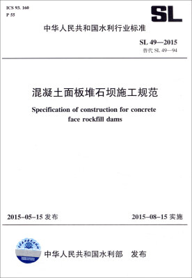 

中华人民共和国水利行业标准SL49-2015替代SL49-94混凝土面板堆石坝施工规范