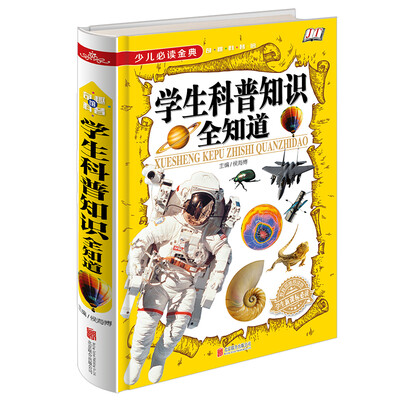 

少儿必读金典：学生科普知识全知道