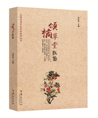 

颂橘草堂医鉴