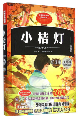 

小桔灯(插图版)(精)