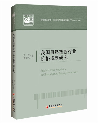 

中国经济文库·应用经济学精品系列（二）：我国自然垄断行业价格规制研究