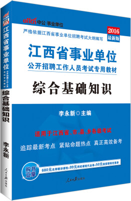 

中公版·2016江西省事业单位公开招聘工作人员考试专用教材：综合基础知识（附时事政治小册子）