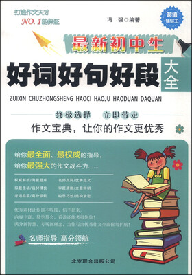 

最新初中生好词好句好段作文大全