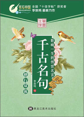 

千古名句(楷行双体)/硬笔书法系列丛书