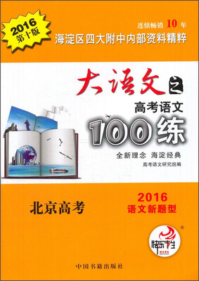 

高考语文100练-海淀区四大附中内部资料精粹（2016第十版）