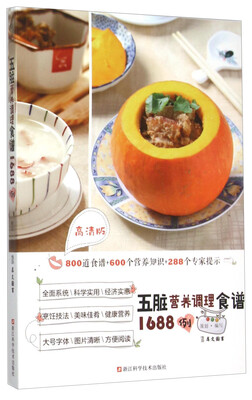 

五脏营养调理食谱1688例（高清版）