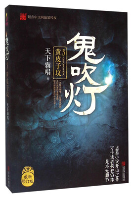 

黄皮子坟/鬼吹灯5