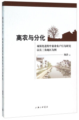 

离农与分化 城镇化进程中兼业农户行为研究以长三角地区为例