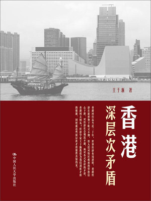 

香港深层次矛盾