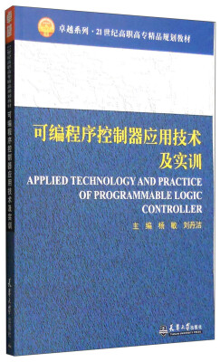 

可编程序控制器应用技术及实训