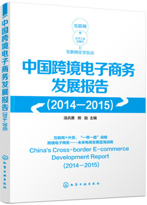 

中国跨境电子商务发展报告（2014-2015）
