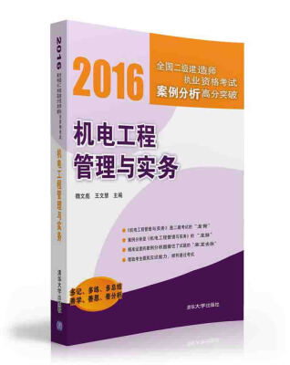 

机电工程管理与实务/2016全国二级建造师执业资格考试案例分析高分突破