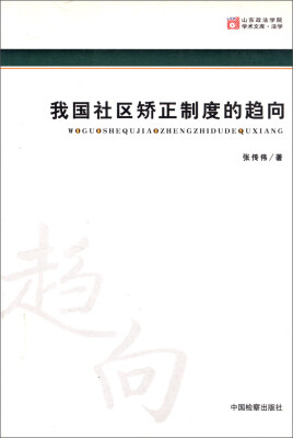 

我国社区矫正制度的趋向