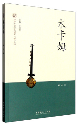 

中国非物质文化遗产代表作丛书：木卡姆
