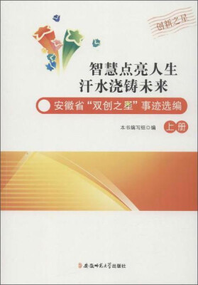 

智慧点亮人生 汗水浇铸未来:安徽省双创之星事迹选编