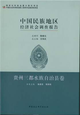 

中国民族地区经济社会调查报告·贵州三都水族自治县卷