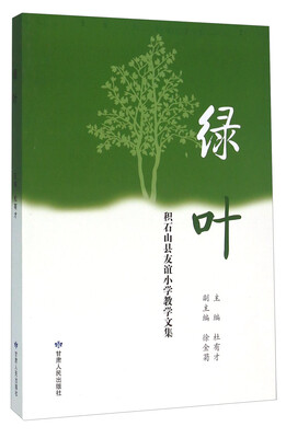

绿叶 积石山县友谊小学教学文集