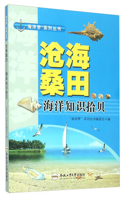 

“海洋梦”系列丛书 沧海桑田：海洋知识拾贝