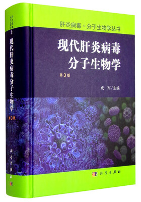 

现代肝炎病毒分子生物学（第3版）