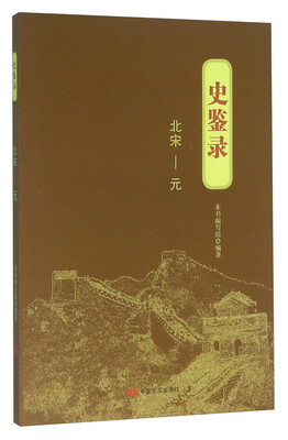 

史鉴录北宋·元