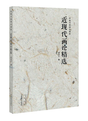 

中国书画理论精粹