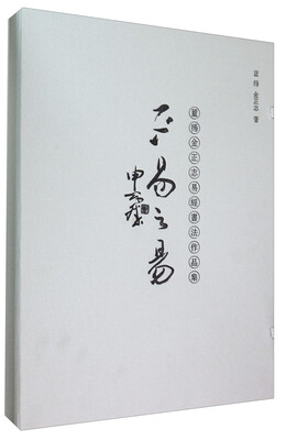 

董扬金正志易经书法作品集不易之易