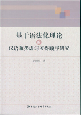 

基于语法化理论的汉语兼类虚词习得顺序研究