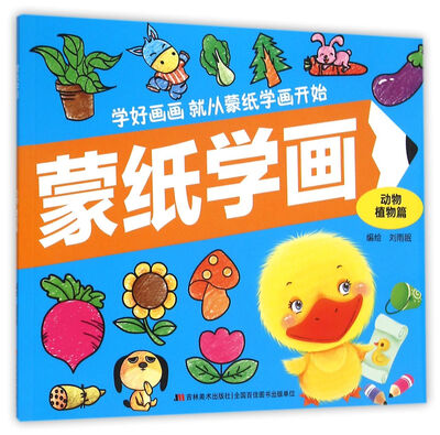 

蒙纸学画动物植物篇