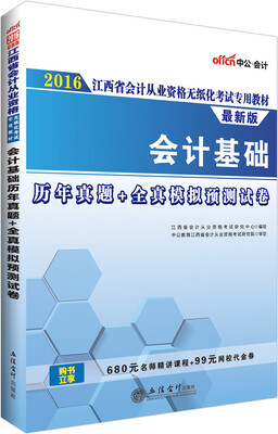 

中公版·2016江西省会计从业资格无纸化考试专用教材：会计基础历年真题+全真模拟预测试卷