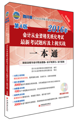 

2016四川省会计从业资格无纸化考试最新考试题库及上机实战一本通（附光盘）