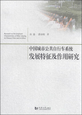 

中国城市公共自行车系统发展特征及作用研究