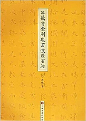 

溥儒书金刚般若波罗蜜经