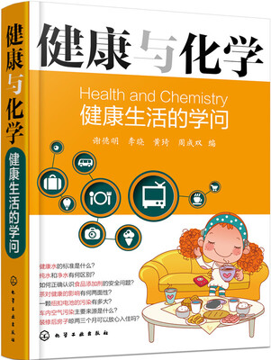 

健康与化学：健康生活的学问