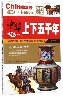 

中华上下五千年：两宋蒙元（彩图版）